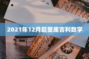 2021年12月巨蟹座吉利数字