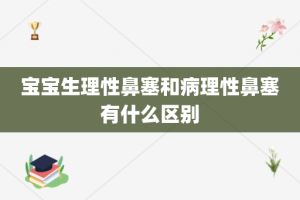 宝宝生理性鼻塞和病理性鼻塞有什么区别