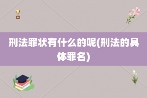 刑法罪状有什么的呢(刑法的具体罪名)