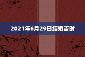 2021年6月29日结婚吉时