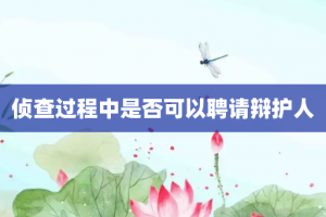 侦查过程中是否可以聘请辩护人