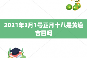 2021年3月1号正月十八是黄道吉日吗