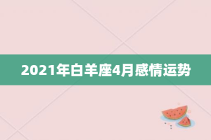 2021年白羊座4月感情运势