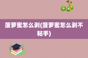 菠萝蜜怎么剥(菠萝蜜怎么剥不粘手)