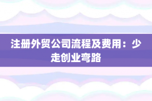 注册外贸公司流程及费用：少走创业弯路