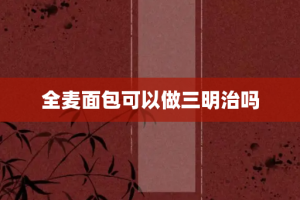 全麦面包可以做三明治吗