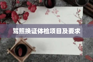 驾照换证体检项目及要求