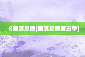 《陨落星辰(陨落星辰第五季)