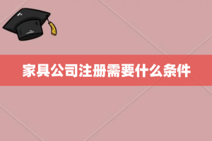 家具公司注册需要什么条件