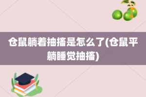 仓鼠躺着抽搐是怎么了(仓鼠平躺睡觉抽搐)