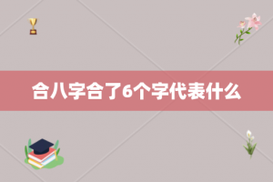 合八字合了6个字代表什么