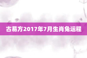 古易方2017年7月生肖兔运程