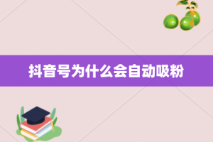 抖音号为什么会自动吸粉