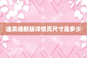速卖通新版详情页尺寸是多少