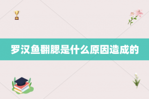 罗汉鱼翻腮是什么原因造成的