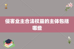 侵害业主合法权益的主体包括哪些