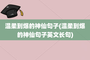 温柔到爆的神仙句子(温柔到爆的神仙句子英文长句)