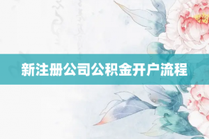 新注册公司公积金开户流程