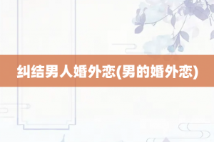 纠结男人婚外恋(男的婚外恋)