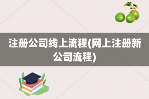 注册公司线上流程(网上注册新公司流程)