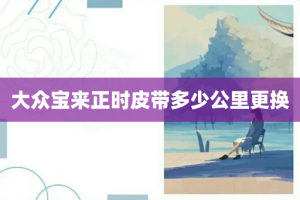 大众宝来正时皮带多少公里更换
