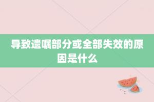 导致遗嘱部分或全部失效的原因是什么