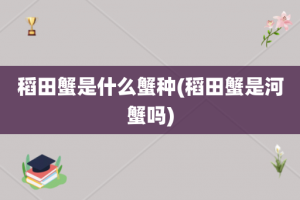 稻田蟹是什么蟹种(稻田蟹是河蟹吗)