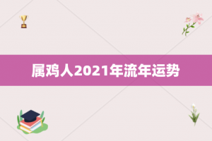 属鸡人2021年流年运势