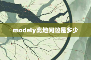 modely离地间隙是多少