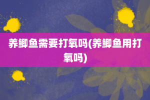 养鲫鱼需要打氧吗(养鲫鱼用打氧吗)