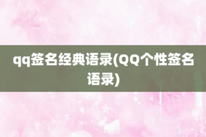 qq签名经典语录(QQ个性签名语录)