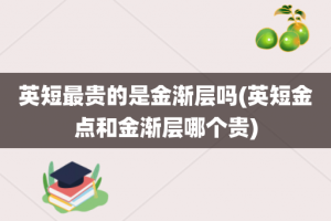 英短最贵的是金渐层吗(英短金点和金渐层哪个贵)