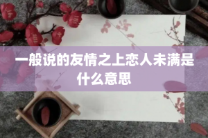 一般说的友情之上恋人未满是什么意思