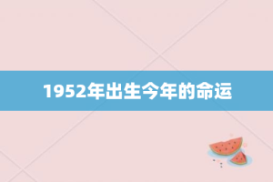 1952年出生今年的命运