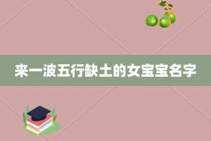 来一波五行缺土的女宝宝名字