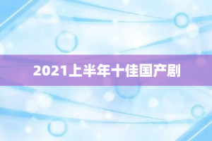 2021上半年十佳国产剧