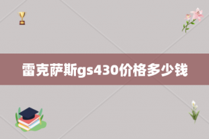 雷克萨斯gs430价格多少钱
