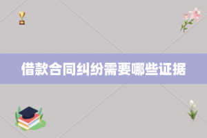 借款合同纠纷需要哪些证据
