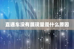 直通车没有展现量是什么原因