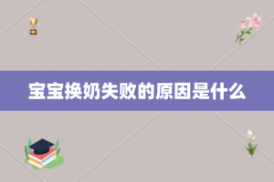 宝宝换奶失败的原因是什么