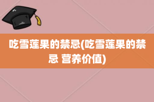 吃雪莲果的禁忌(吃雪莲果的禁忌 营养价值)