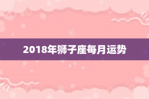 2018年狮子座每月运势