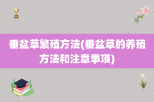 垂盆草繁殖方法(垂盆草的养殖方法和注意事项)