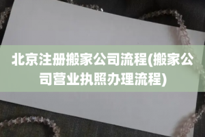 北京注册搬家公司流程(搬家公司营业执照办理流程)