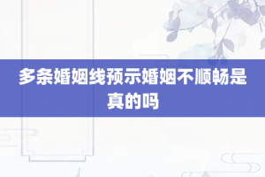 多条婚姻线预示婚姻不顺畅是真的吗