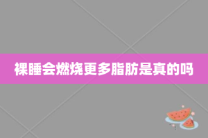 裸睡会燃烧更多脂肪是真的吗