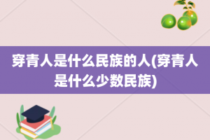 穿青人是什么民族的人(穿青人是什么少数民族)