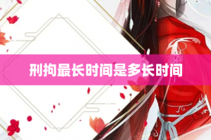 刑拘最长时间是多长时间