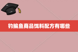 钓鳊鱼商品饵料配方有哪些