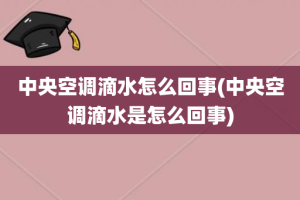 中央空调滴水怎么回事(中央空调滴水是怎么回事)